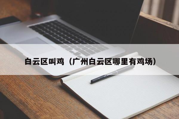 白云区叫鸡(广州白云区哪里有鸡场)