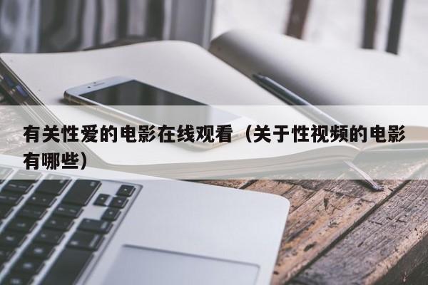 有关性爱的电影在线观看(关于性视频的电影有哪些)