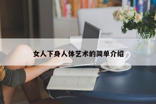 女人下身人体艺术的简单介绍