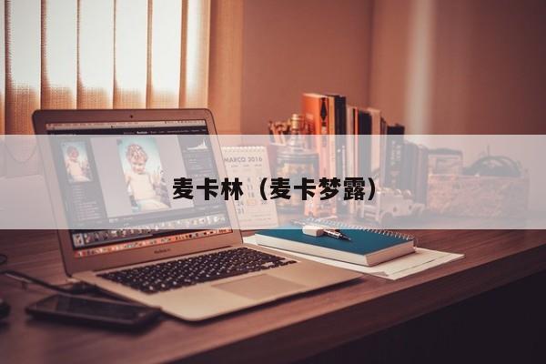 麦卡林(麦卡梦露)