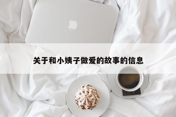 关于和小姨子做爱的故事的信息
