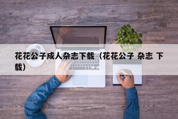 花花公子成人杂志下载(花花公子 杂志 下载)