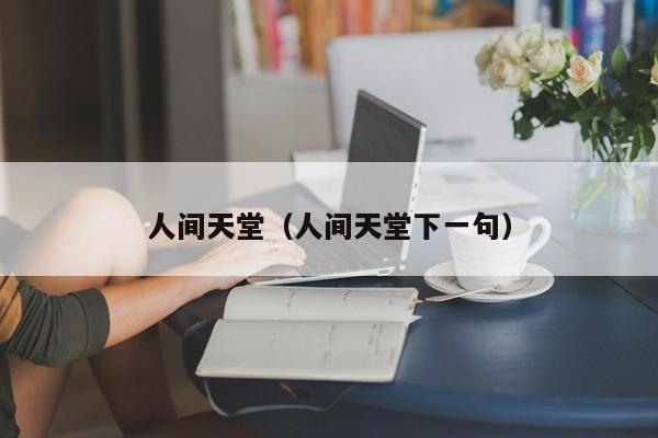 人间天堂(人间天堂下一句)