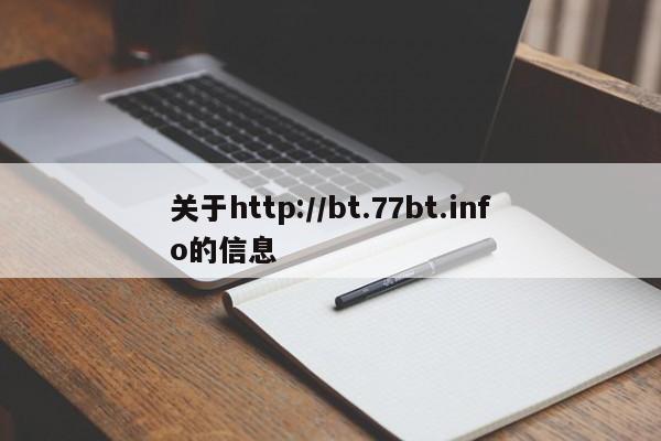 关于http://bt.77bt.info的信息