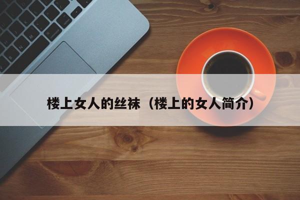 楼上女人的丝袜(楼上的女人简介)