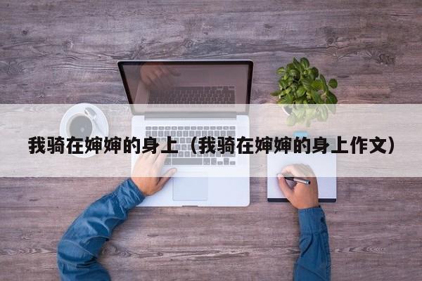 我骑在婶婶的身上(我骑在婶婶的身上作文)