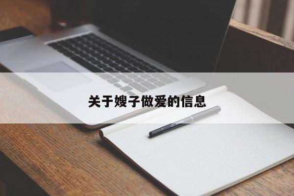 关于嫂子做爱的信息