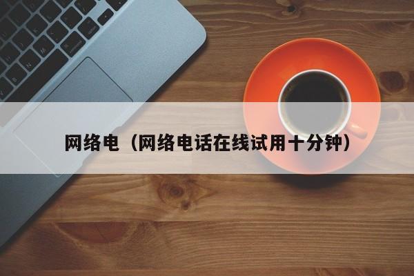 网络电(网络电话在线试用十分钟)