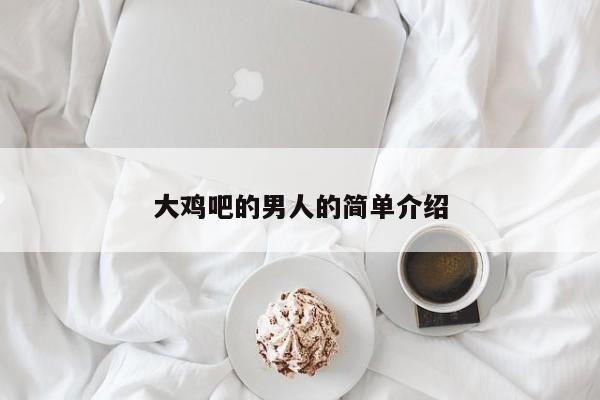 大鸡吧的男人的简单介绍