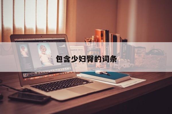 包含少妇臀的词条