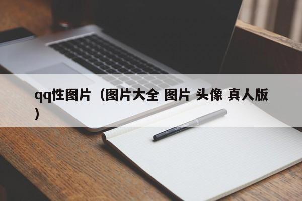 qq性图片(图片大全 图片 头像 真人版)