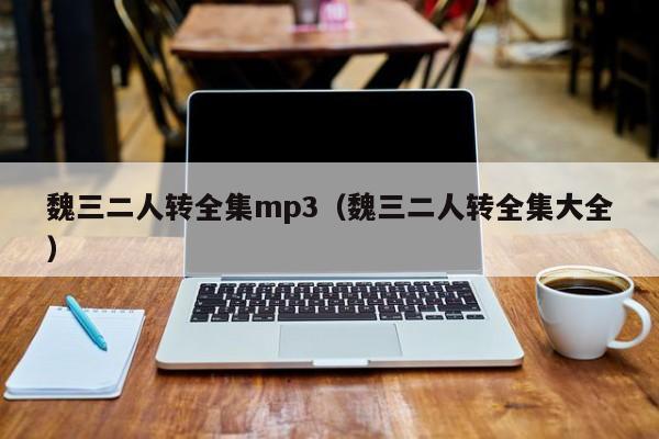 魏三二人转全集mp3(魏三二人转全集大全)