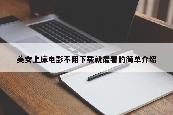 美女上床电影不用下载就能看的简单介绍