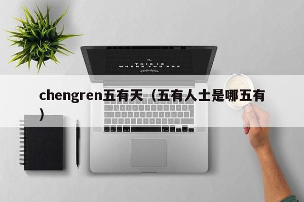 chengren五有天(五有人士是哪五有)