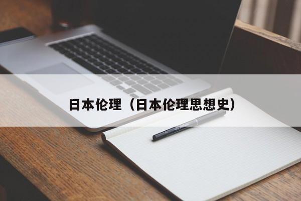日本伦理(日本伦理思想史)