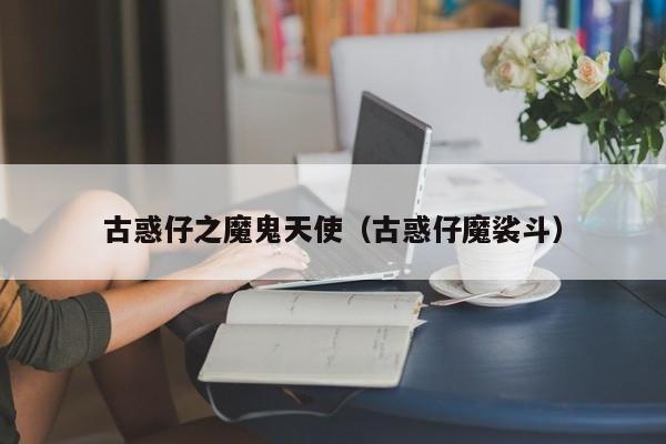 古惑仔之魔鬼天使(古惑仔魔裟斗)