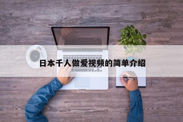 日本千人做爱视频的简单介绍