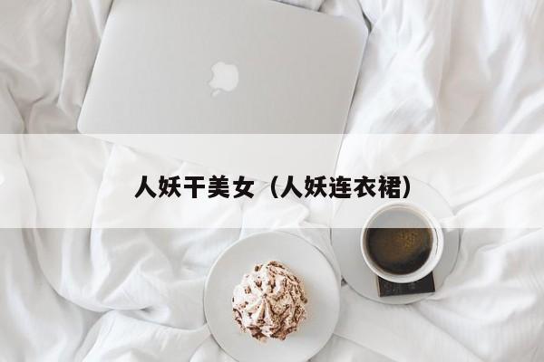 人妖干美女(人妖连衣裙)