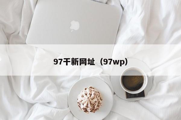 97干新网址(97wp)