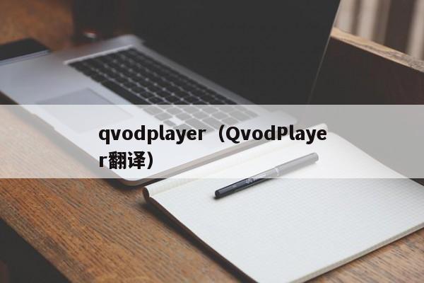 qvodplayer(QvodPlayer翻译)
