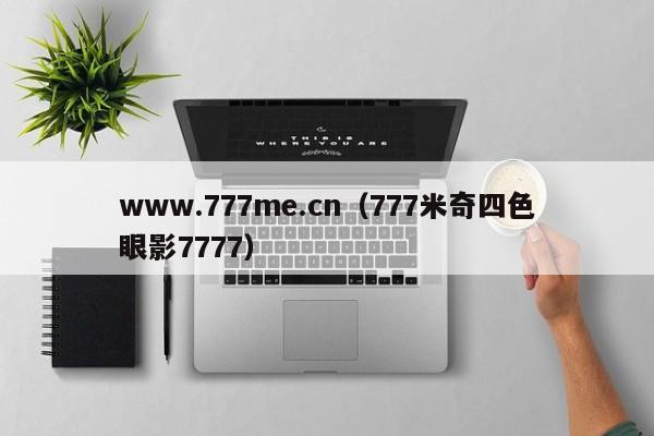 www.777me.cn(777米奇四色眼影7777)