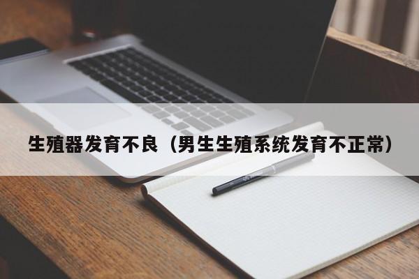 生殖器发育不良(男生生殖系统发育不正常)