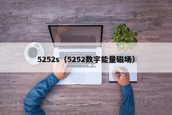 5252s(5252数字能量磁场)