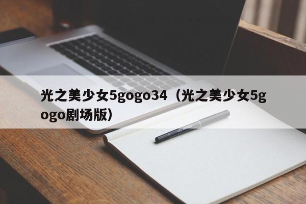 光之美少女5gogo34(光之美少女5gogo剧场版)