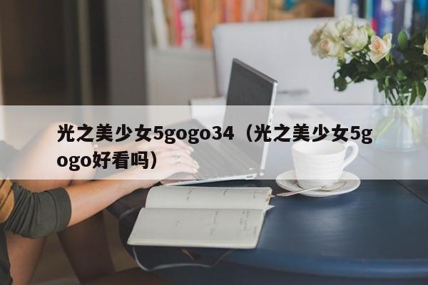 光之美少女5gogo34(光之美少女5gogo好看吗)