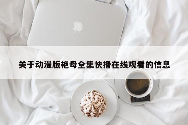 关于动漫版艳母全集快播在线观看的信息