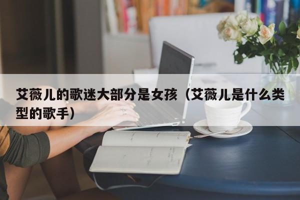 艾薇儿的歌迷大部分是女孩(艾薇儿是什么类型的歌手)