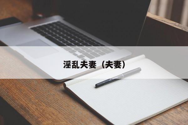 淫乱夫妻(夫妻)