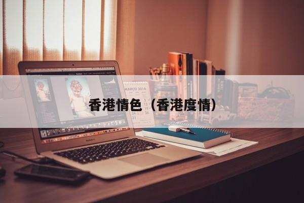 香港情色(香港度情)