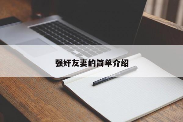 强奸友妻的简单介绍
