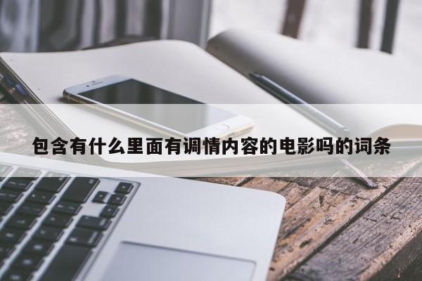 包含有什么里面有调情内容的电影吗的词条
