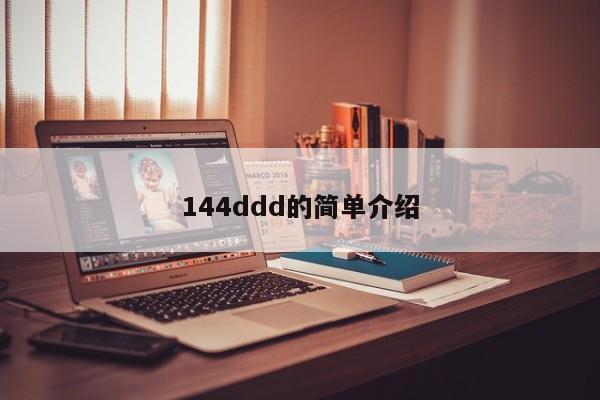 144ddd的简单介绍