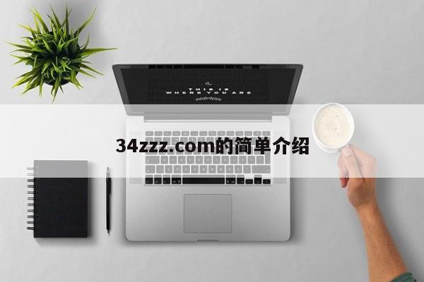 34zzz.com的简单介绍