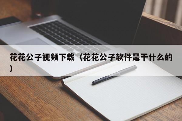 花花公子视频下载(花花公子软件是干什么的)