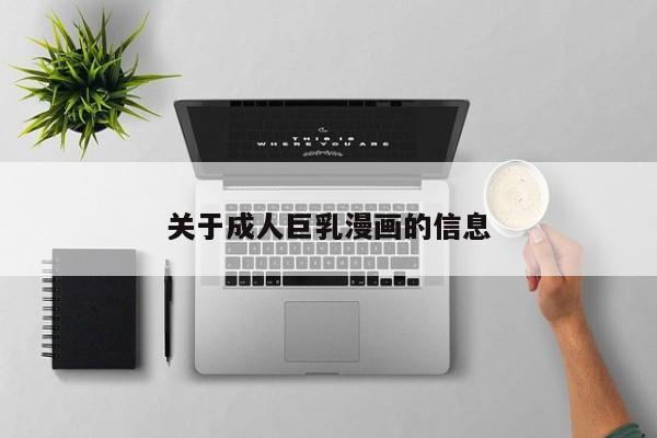 关于成人巨乳漫画的信息