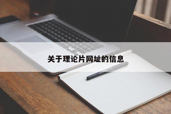 关于理论片网址的信息