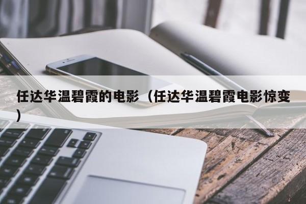 任达华温碧霞的电影(任达华温碧霞电影惊变)