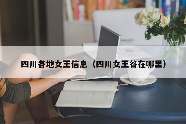 四川各地女王信息(四川女王谷在哪里)