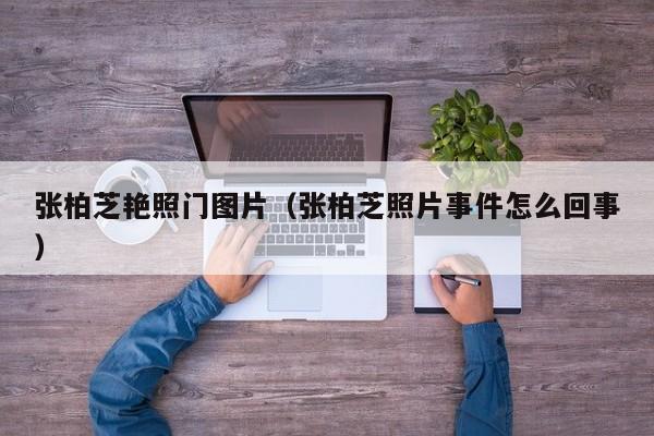 张柏芝艳照门图片(张柏芝照片事件怎么回事)