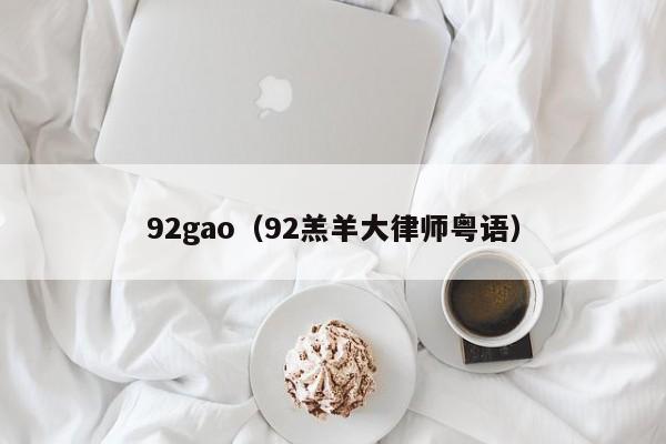 92gao(92羔羊大律师粤语)