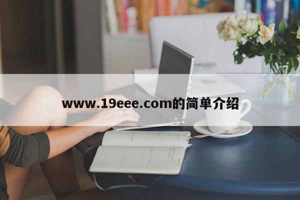 www.19eee.com的简单介绍