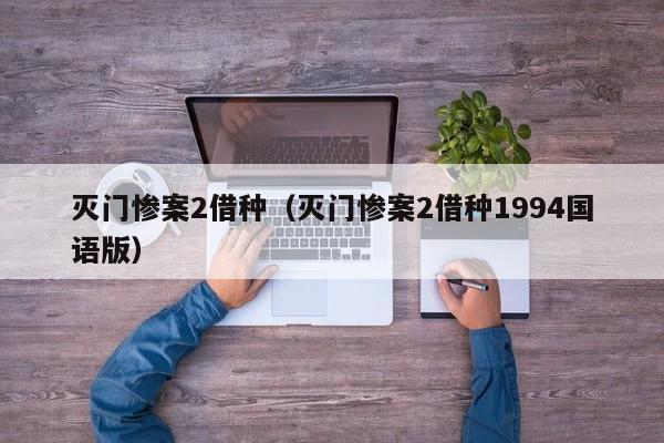 灭门惨案2借种(灭门惨案2借种1994国语版)