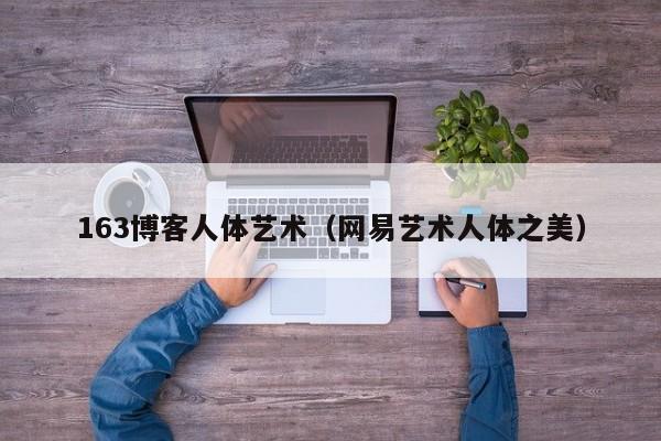 163博客人体艺术(网易艺术人体之美)