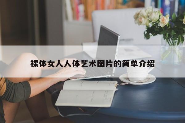 裸体女人人体艺术图片的简单介绍