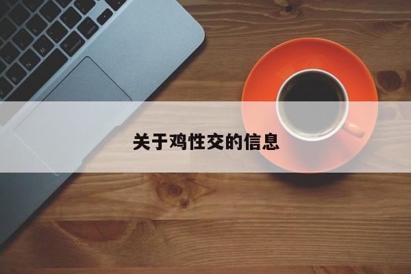 关于鸡性交的信息