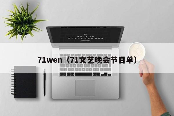 71wen(71文艺晚会节目单)